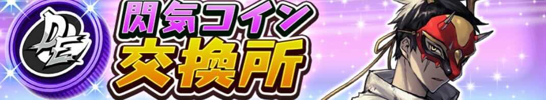 閃気コイン交換所