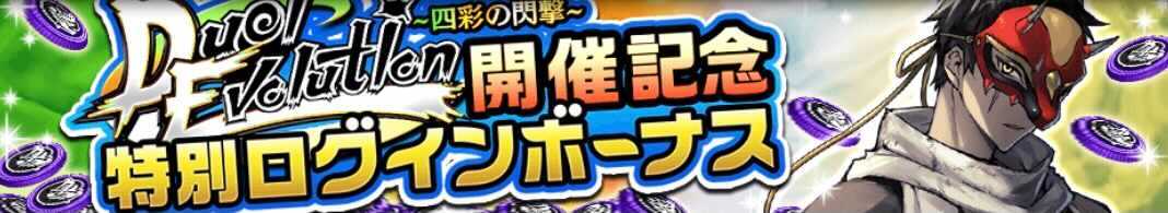 特別ログインボーナス