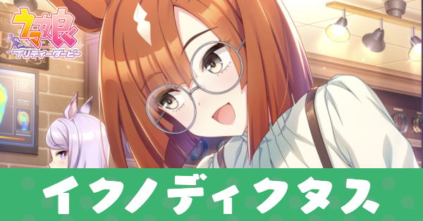 ［心と足元は温かく］イクノディクタスのアイキャッチ画像