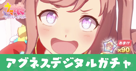 アグネスデジタルガチャ