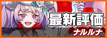 ナルルナ_最新評価