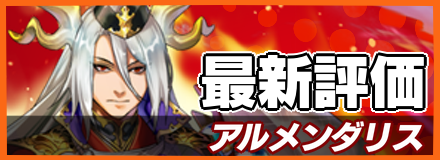 アルメンダリス_最新評価