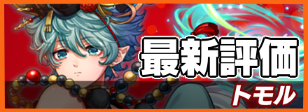トモル_最新評価