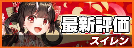 スイレン_最新評価