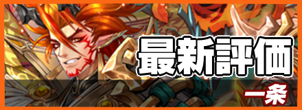 一条＿最新評価