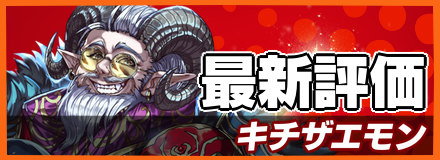 キチザエモン_最新評価