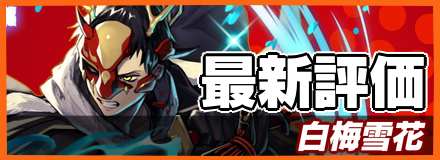 白梅雪花_最新評価