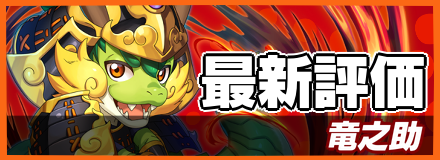 竜之助_最新評価