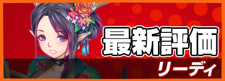 リーディ_最新評価