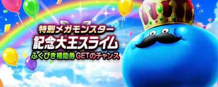 記念大王スライム