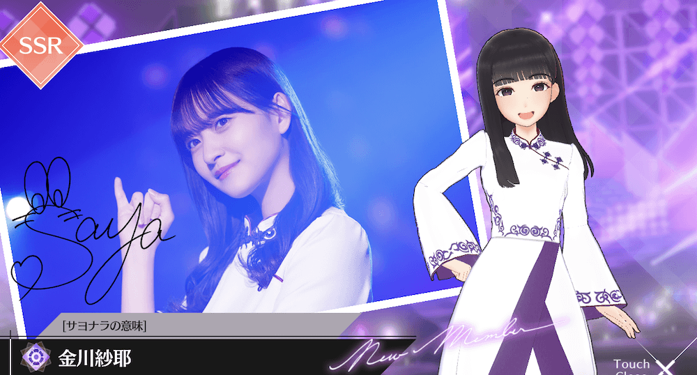 【サヨナラの意味】金川 紗耶の画像