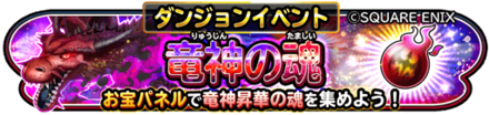 竜神の魂イベントのバナー