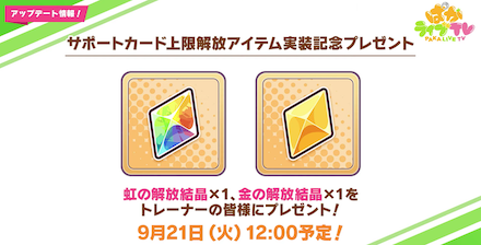 実装記念として「解放結晶」のプレゼントが決定