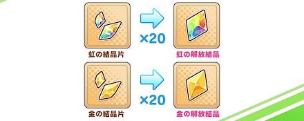 解放結晶は結晶片を20個集めてショップで交換可能