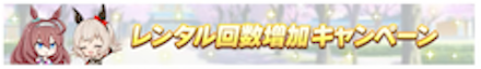 レンタル回数増加