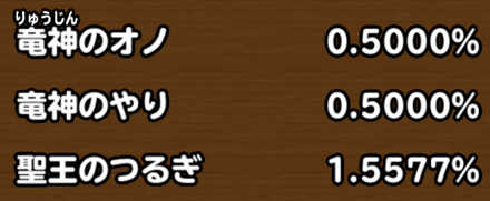 目玉装備排出確率の画像