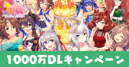 1000万キャンペーン