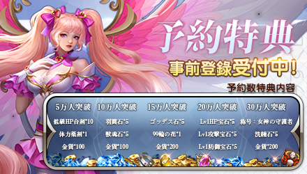 ゴッデス 事前登録特典