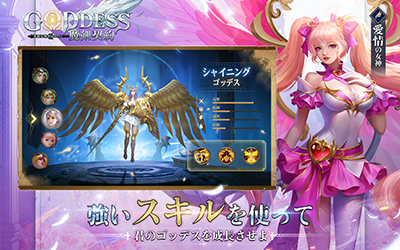 ゴッデス スキル