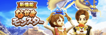 仲間モンスター一覧