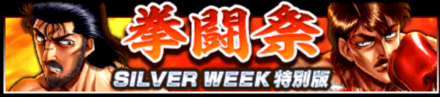 拳闘祭のメリットと概要