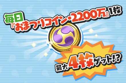 毎日おまつりコイン・2200万