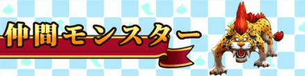 仲間モンスターバナー