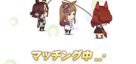 マッチング時間をずらす