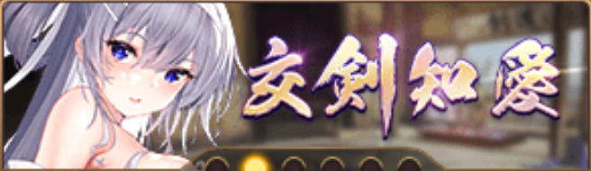 交剣知愛バナー