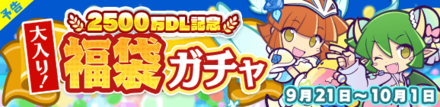 2500万DL記念 大入り！福袋ガチャ