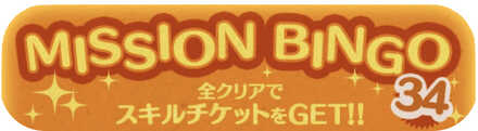 ビンゴ34枚目の攻略とおすすめツム