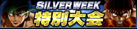 「SILVERWEEK特別大会」