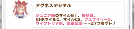 マイル制覇でステータスアップイベント