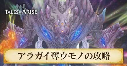 アラガイ奪ウモノの攻略