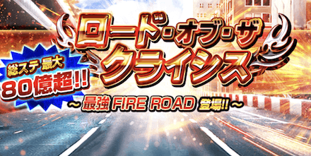 ロード・オブ・ザ・クライシス