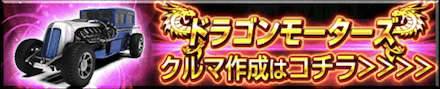 ドラゴンモーターズ