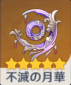 不滅の月華の画像