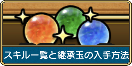 仲間モンスターのスキル一覧と継承玉の入手方法