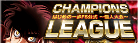 「CHAMPIONS LEAGUE」