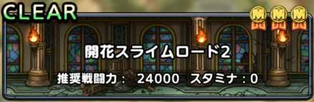 開花スライムロード2