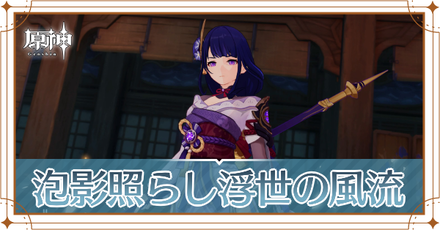 雷電将軍の伝説任務