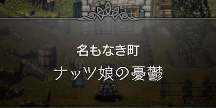 ナッツ娘の憂鬱