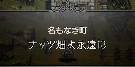 ナッツ畑よ永遠に