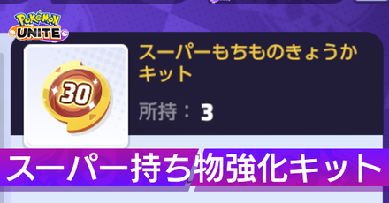 スーパーもちもの強化キット