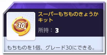 スーパー持ち物強化