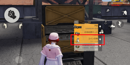 孤島作戦:コイン交換入手方法