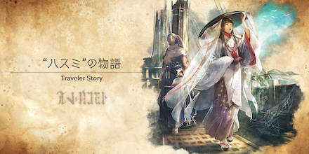ハスミのトラベラーストーリー