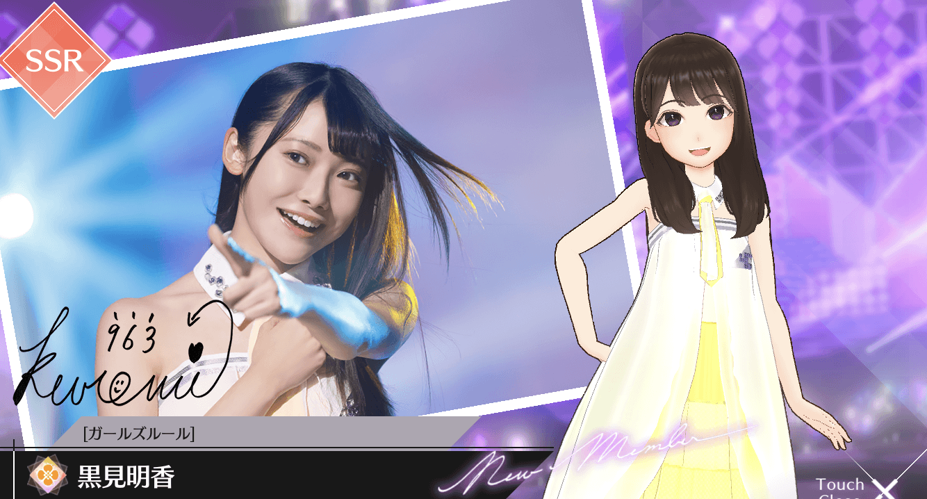 【ガールズルール】黒見 明香の画像