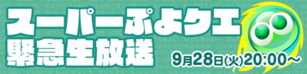 スーパーぷよクエ緊急生放送