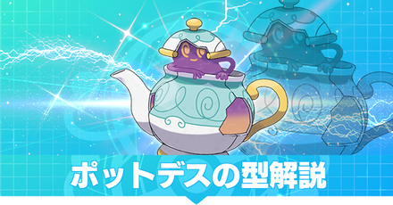 ポットデスの型解説